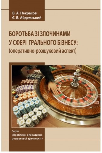 Боротьба зі злочинами у сфері грального бізнесу (оперативно-розшуковий аспект)
